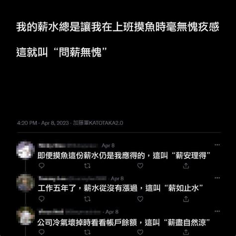 問薪無愧梗圖 上八卦